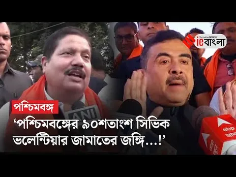 Arjun Singh-Suvendu Adhikari: কাশ্মীরি জঙ্গি গ্রেফতারিতে রাজ্যকে তোপ অর্জুন-শুভেন্দুর ll ieBangla