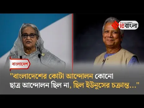 Sheikh Hasina: "ইউনূস কতবড় বেঈমান" শুনুন হাসিনা কী বলছেন ll ieBangla