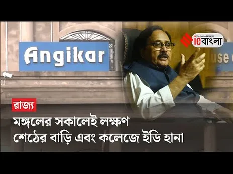 Ed Raid Lakshman Seth: সাত সকালে লক্ষণ শেঠের বাড়িতে হানা ইডির ll ieBangla