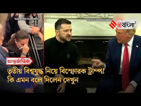 Trump Zelenskyy  ট্রাম্প জেলেনস্কির বৈঠকে তুমুল বাগবিতণ্ডা! তারপর যা হল! ll ieBangla