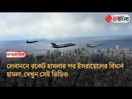 Escalation in Middle East: লেবাননে রকেট হামলার পর ইসরায়েলের বিমান হামলাll ieBangla