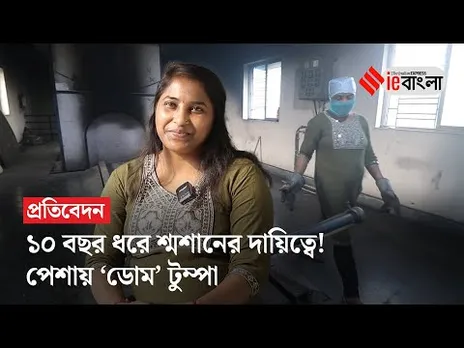 Inspirational Tumpa Das: মহিলা 'ডোম!' দেহ সৎকার থেকে চুল্লির কাজ একা হাতেই সামলান টুম্পা | ieBangla
