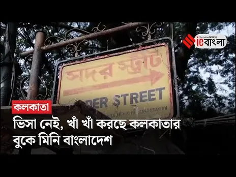 India Says No Visa For Bangladesh: বন্ধ ভিসা, প্রভাব পড়ল মিনি বাংলাদেশে ll ieBangla