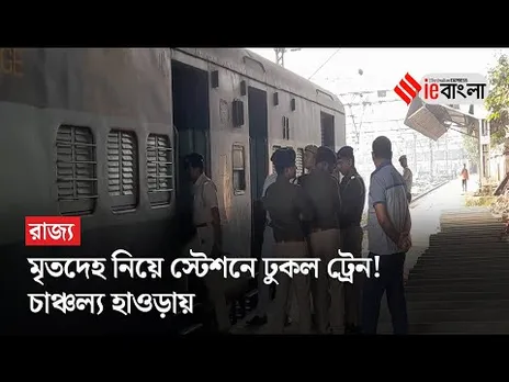 Howrah Train Murder: কাটিহার এক্সপ্রেসের কামরায় মৃতদেহ ঘিরে চাঞ্চল্য হাওড়ায় | ieBangla