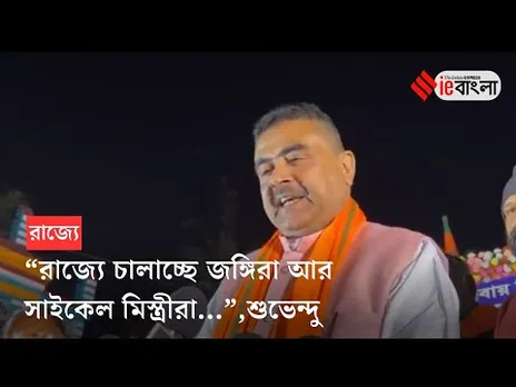 Suvendu Adhikari: ''মমতা বন্দ্যোপাধ্যায়কে জেলে পাঠানো উচিত" শুভেন্দু অধিকারী ll ieBangla