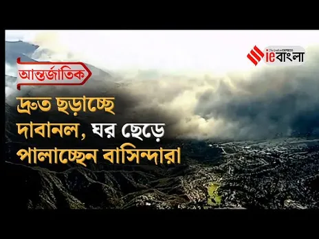 Los Angeles Fire  লস অ্যাঞ্জেলসে ভয়াবহ দাবানলে মৃত্যু, ৫জনের ll ieBangla