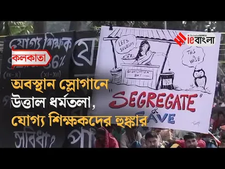 Teacher Recruitment Protest  দণ্ডি কেটে অনশন শুরু যোগ্য শিক্ষকদের ll ieBangla