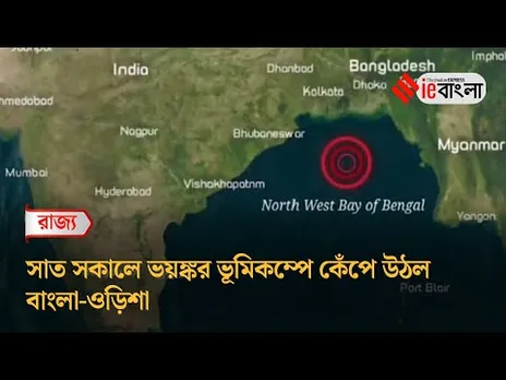 Bangal Earthquake  ভয়ঙ্কর ভূমিকম্পে কেঁপে উঠল বাংলা ll ieBangla