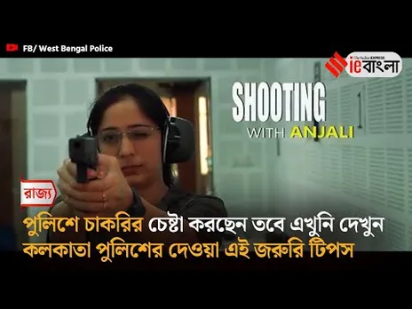 Kolkata Police  পুলিশের চাকরি পেতে দেখুন এই টিপস ll ieBangla