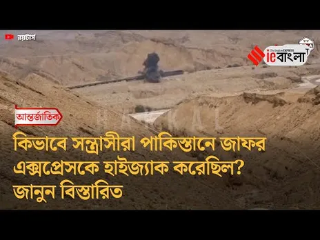 Pakistan Train Hijack  পাকিস্তানে জাফর এক্সপ্রেসকে কিভাবে পণবন্দি করেছিল  ll