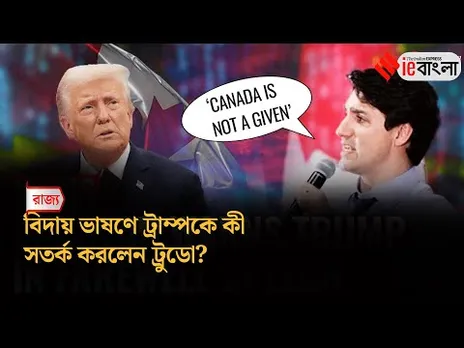 Trudeau Trump News:  বিদায়বেলায় ট্রুডোর সতর্কবাণী ট্রাম্পকে ll ieBangla