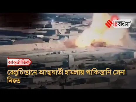 Pakistan Attack: বেলুচিস্তানে আত্মঘাতী হামলায় পাকিস্তানি সেনা নিহত ll ieBangla