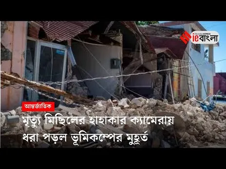 Tibet Earthquake: আফটার শকে বিধ্বস্ত তিব্বত, দেখুন ভিডিও ll ieBangla