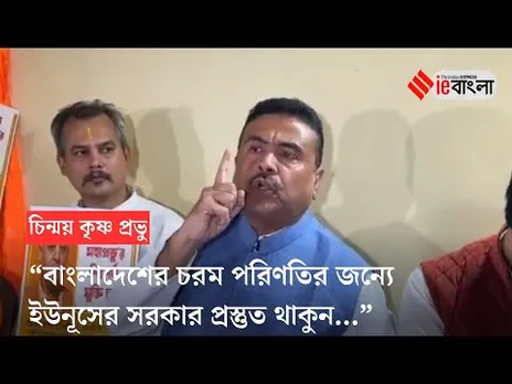 Suvendu Adhikari on ISKON: ইউনূস সরকারকে কড়া হুশিয়ারি শুভেন্দুর ll ieBangla