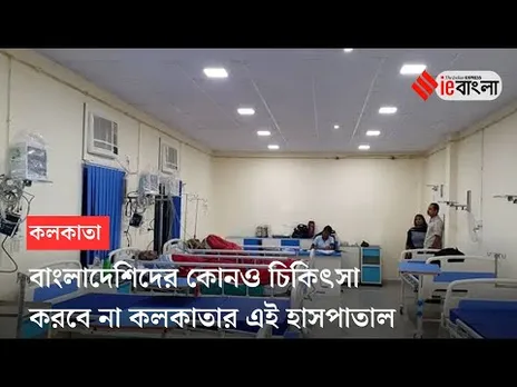 Kolkata Hospital refuse Bangladeshi Treatment: কলকাতায়  চিকিৎসা হবে না বাংলাদেশিদের ll ieBangla