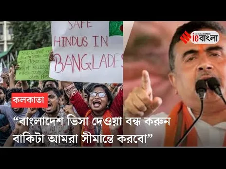Suvendu Adhikari: বাংলাদেশ হাই কমিশনে গিয়ে হুশিয়ারি দিল শুভেন্দু ll ieBangla