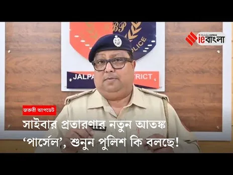 Cyber Fraud: 'পার্সেলের' আতঙ্কে শুরু নতুন সাইবার প্রতারণা ll ieBangla