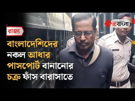 Fake Aadhar & Passport: বাংলাদেশিদের জন্য ভুয়ো আধার এবং পাসপোর্ট চক্র ফাঁস  ll ieBangla