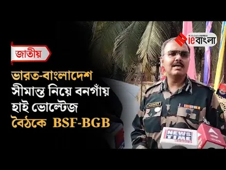 Indo  Bangladesh  দুই দেশের অস্থিরতার মাঝে বেনাপোলে সীমান্ত বৈঠক  ll ieBangla