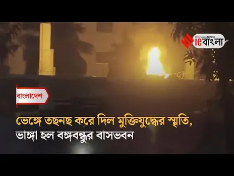 Bangladesh Violence  অশান্ত বাংলাদেশ, ভাঙ্গা হচ্ছে বঙ্গবন্ধুর বাসভবন ll ieBangla