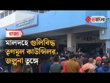 Malda Shootout : মালদহে গুলিবিদ্ধ তৃণমূল কাউন্সিলর ও প্রাক্তন জেলা সভাপতি দুলাল সরকার ll ieBangla
