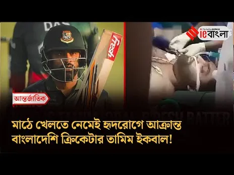 Tamim Iqbal  মাঠেই হৃদরোগে আক্রান্ত তামিম ইকবাল ll ieBangla