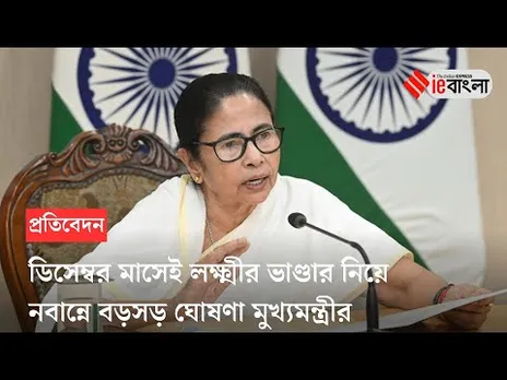 Mamata On lakshmir Bhandar: নবান্নে লক্ষ্মীর ভাণ্ডার নিয়ে বড় ঘোষণা মুখ্যমন্ত্রীর ll ieBangla