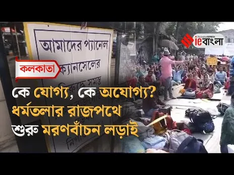 Qualified Teacher Seating Protest  অযোগ্যদের হঠাতে নয়া আন্দোলনে রাজপথে যোগ্য শিক্ষকরা ll ieBangla