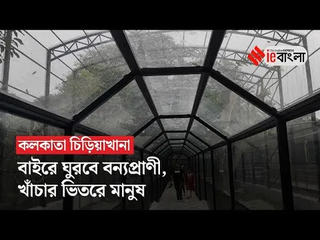 তাক লাগাচ্ছে কলকাতা চিড়িয়াখানা, নতুন উদ্যোগে খুশি সাধারণ মানুষ
