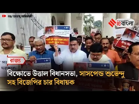 BJP Shubhendu Adhikari: বিধানসভা থেকে শুভেন্দু সহ বিজেপির চার বিধায়ক সাসপেন্ড ll ieBangla