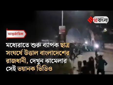 Bangladesh News: মধ্যেরাতে ফের ছাত্র সংঘর্ষে উত্তাল ঢাকা ll ieBangla