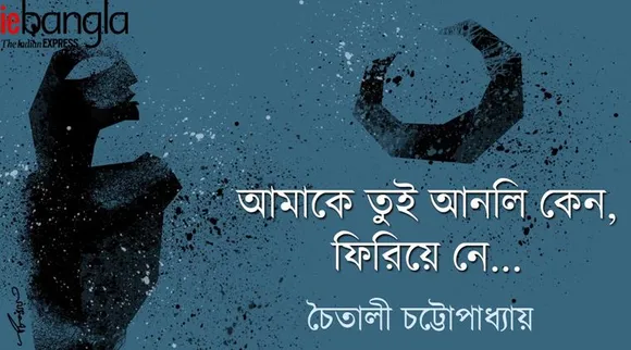 আমাকে তুই আনলি কেন, ফিরিয়ে নে