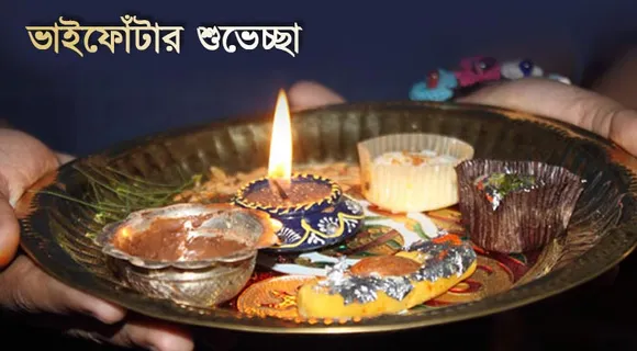 Happy Bhai Phonta 2019: wishes, images, greetings: ভাইফোঁটার শুভেচ্ছা পাঠান দূরে থাকা কাছের মানুষদের