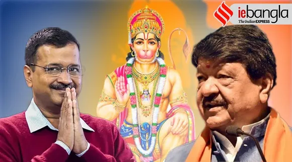 Kailash vijayvargiya, হনুমান চালিশা, হনুমানজি, কৈলাশ বিজয়বর্গীয়, কৈলাশ, অরবিন্দ কেজরিওয়াল, দিল্লির স্কুলে হনুমান চালিশা পাঠ, Hanuman Chalisa, ARvind Kejriwal, Aam Aadmi Party, আপ, বিজেপি, দিল্লির ফল, AAP-BJP, Delhi schools, Vijayvargiya on hanuman chalisa, Delhi news, Indian express bangla