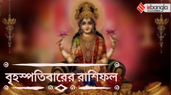 thursday Horoscope, আজকের রাশিফল, রাশিফল, Horoscope Daily,