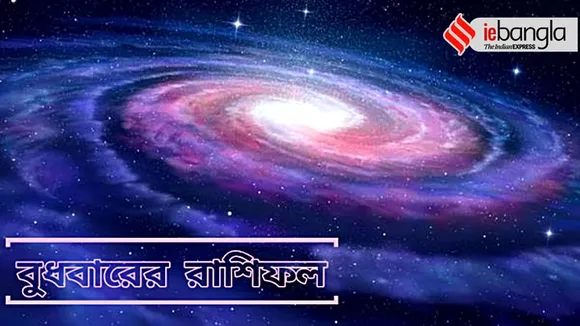 Horoscope Daily, রাশিফল, আজকের রাশিফল, Wednesday Horoscope, Ajker Rashifal,