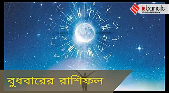 wednesday horoscope, বুধবারের রাশিফল
