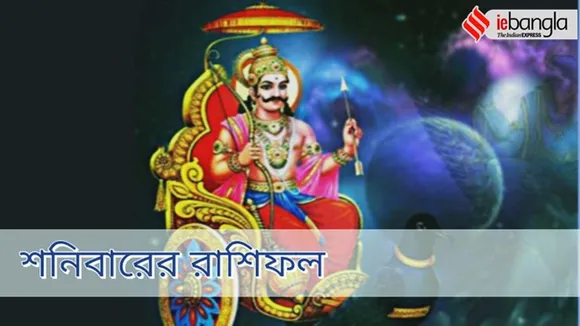 Saturday horoscope, Daily Horoscope, Ajker Rashifal