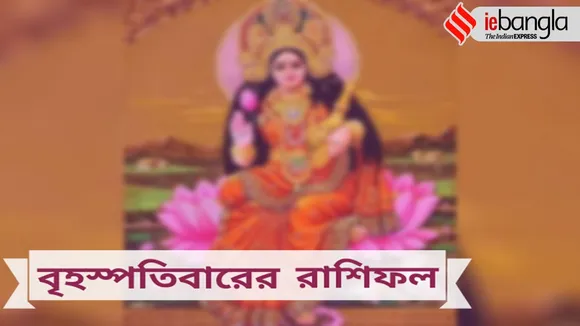 thursday Horoscope, Ajker Rashifal