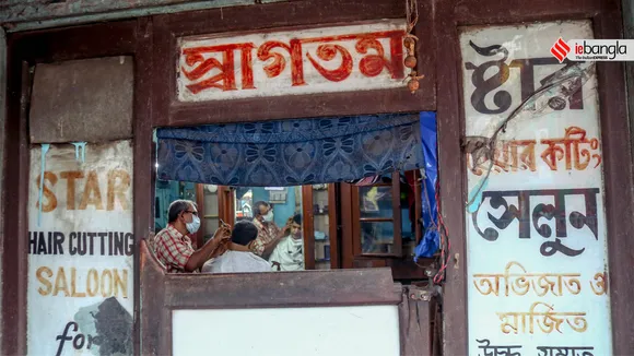 সেলুন, Saloon, পুরনো সেলুন, Old saloon, কলকাতার সেলুন, Kolkata saloon, বিউটি পার্লার, Beauty parlour, পার্লার, parlour, Kumartuli, কুমারটুলি, Durga, দুর্গাপ্রতিমা, kumartuli, West Bengal news, indian express, কলেজ স্ট্রিট, college street, করোনা, corona, corona news, Bangla Khabar, বাংলার খবর, Bangla News Live, বাংলার ব্রেকিং নিউজ, Breaking Bangla News,Bangali news, বাংলায় সর্বশেষ খবর, লেটেস্ট খবর, News in Bengali, Bengali News Today, বাংলা নিউজ, Bengali News, করোনা মহামারী, corona pandemic, Bangla Khabor, কোভিড-১৯, covid, News in Bangla, করোনা ২০২১, corona 2021, 24 Ghanta Bangla News, Bangla News, covid-19