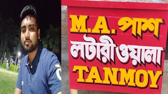 ‘এমএ পাশ লটারিওয়ালা তন্ময়, lottery, unemployment