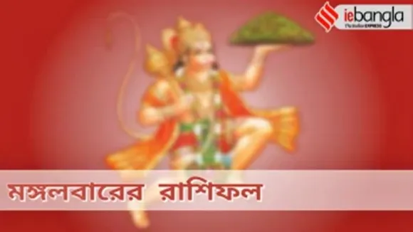 tuesday horoscope - মঙ্গলবারের রাশিফল