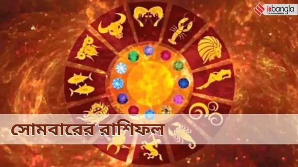 সোমবারের রাশিফল - monday horoscope