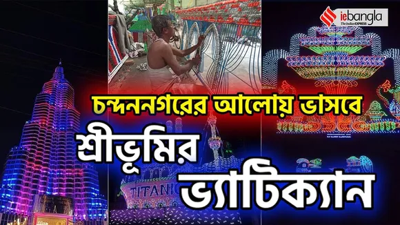 Chandannagar,Chandannagar lights,Durga Puja,Durga Puja light makers,Kolkata Durga Puja lights,বাবু পাল, চন্দননগর আলোকশিল্পী, কলকাতা, দুর্গাপুজো, আলোকসজ্জা, কলকাতা, বাংলা নিউজ, দুর্গাপুজো খবর, আলোকসজ্জা, কলকাতা বাংলা খবর, Chandannagar,Chandannagar lights,Durga Puja,Durga Puja light makers,Kolkata Durga Puja lights, বাবু পাল,