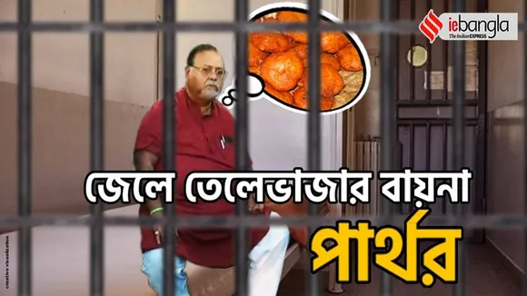 Partha Chatterjee demands to eat potatoe fries in Jail