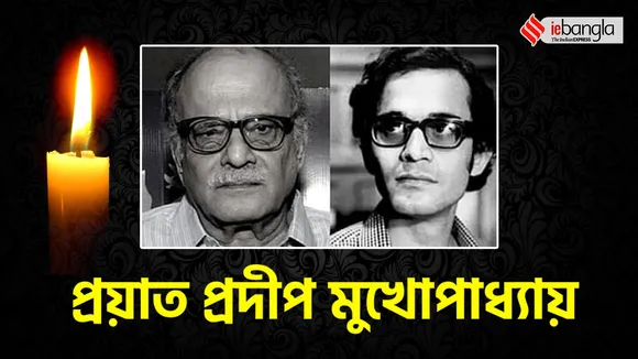 Pradip Mukherjee, Jana Aranya actor Pradip Mukherjee, Satyajit Ray Pradip Mukherjee, Pradip Mukherjee death, প্রদীপ মুখোপাধ্যায়, প্রয়াত প্রদীপ মুখোপাধ্যায়, জনঅরণ্য অভিনেতা প্রদীপ মুখোপাধ্যায়, Indian Express Entertainment News, Bengali News today