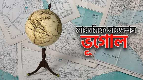 madhyamik exam, WBBSE, WBBSE geography exam, madhyamik geography exam, madhyamik exam last minute preparation, madhyamik exam geography suggetions, madhyamik exam 2023, west bengal madhyamik exam, west bengal board exam