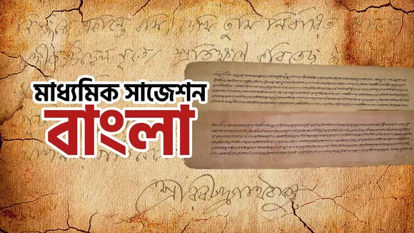 Madhyamik exam last minute preparation Bengali suggestion