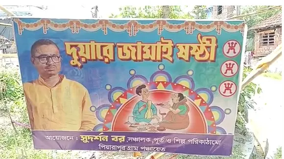 duare jamaishasthi celebrated at rishra hooghly , দুয়ারে জামাইষষ্ঠী রিষড়া হুগলি সুদর্শন বর