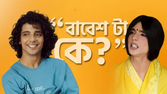 babesh, babesh supremecy, babesh laughtersane, babesh social media video, babesh new reels, babesh aka laughtersane, youtube, বাবেশ, সোশ্যাল মিডিয়ায় বাবেশ